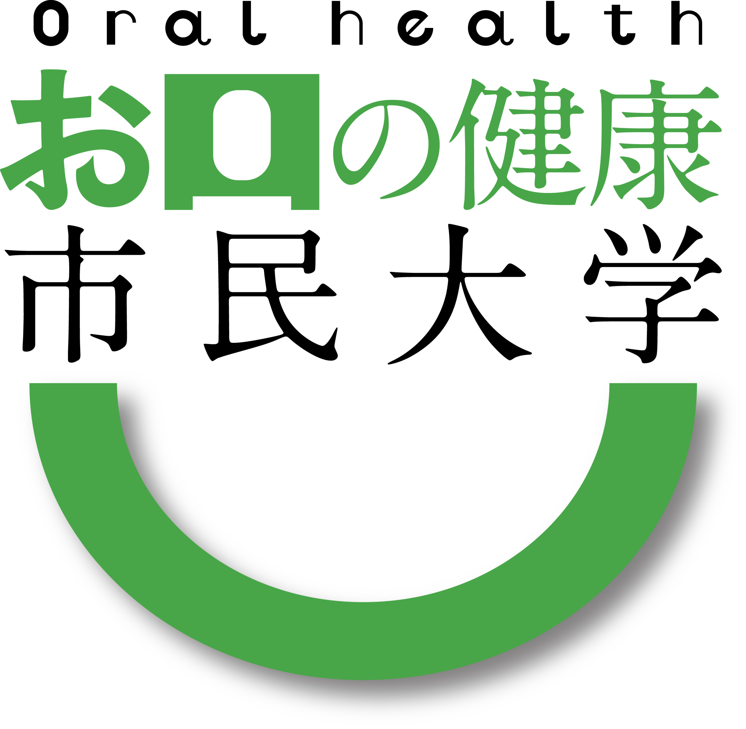 お口の健康市民大学